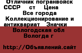 Отличник погранвойск СССР-!! ст. › Цена ­ 550 - Все города Коллекционирование и антиквариат » Значки   . Вологодская обл.,Вологда г.